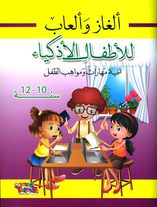 ألغاز وألعاب للأطفال الأذكياء, تنمية مهارات ومواهب الطفل, 10-12 سنوات من كيدز تالنتس - كيدز تالنتس