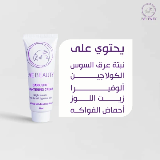 كريم علاج تصبغات البشرة و ازالة البقع و توحيد لون البشرة, 75 مل من إيف بيوتي - إيف بيوتي - Image 3