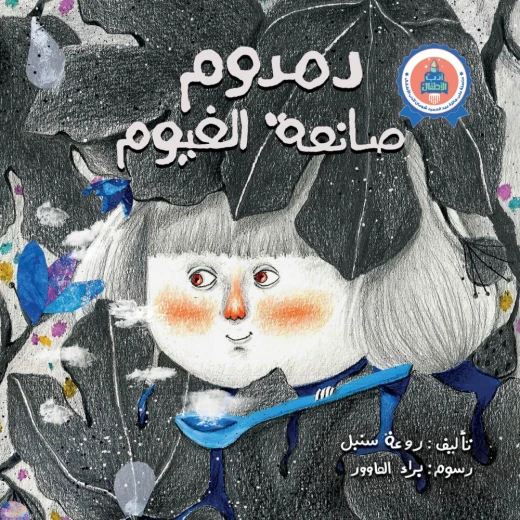 كتاب دمدوم صانعة الغيوم دار جبل عمان للنشر كتاب دمدوم صانعة الغيوم دار جبل عمان للنشر