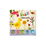 دار المعارف - البطة واصدقائه - النسخة العربية - دار المعارف