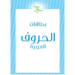 بطاقات تعليم الحروف الأبجدية العربية للأطفال: كتاب تعليمي ملون لتنمية الطفولة المبكرة - Toddlearner