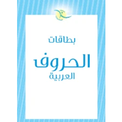 Arabic Alphabet Learning Cards for Kids: Colorful Educational Flashcards for Early Literacy & Arabic Language Learning