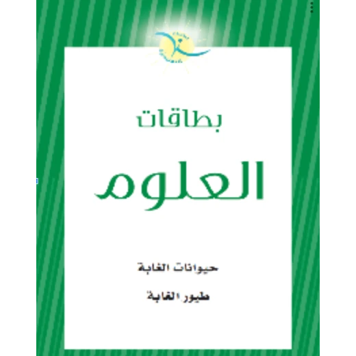 بطاقات تعليمية لحيوانات الغابة والطيور للأطفال: بطاقات تعليمية تفاعلية لتنمية الطفولة المبكرة