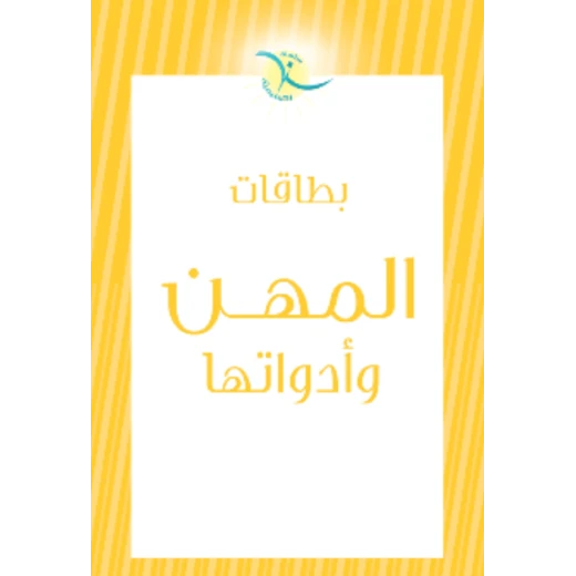 بطاقات تعليمية للأطفال عن المهن والأدوات لتعليم الوظائف وبناء المفردات | بطاقات تعليمية بطاقات تعليمية للأطفال عن المهن والأدوات لتعليم الوظائف وبناء المفردات | بطاقات تعليمية