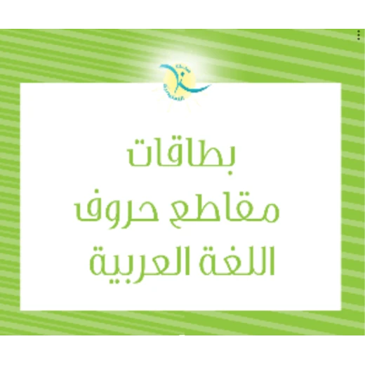 مجموعة بطاقات تعليمية لتعليم الحروف للأطفال من سن 3 سنوات فما فوق لتعزيز مهارات القراءة والكتابة والأنشطة الممتعة مجموعة بطاقات تعليمية لتعليم الحروف للأطفال من سن 3 سنوات فما فوق لتعزيز مهارات القراءة والكتابة والأنشطة الممتعة