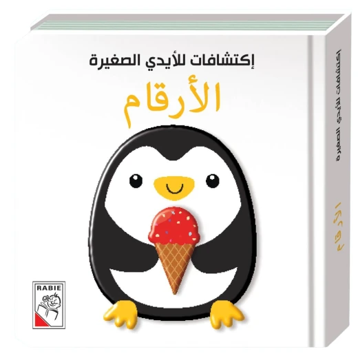 اكتشافات للايدي الصغيرة: الارقام