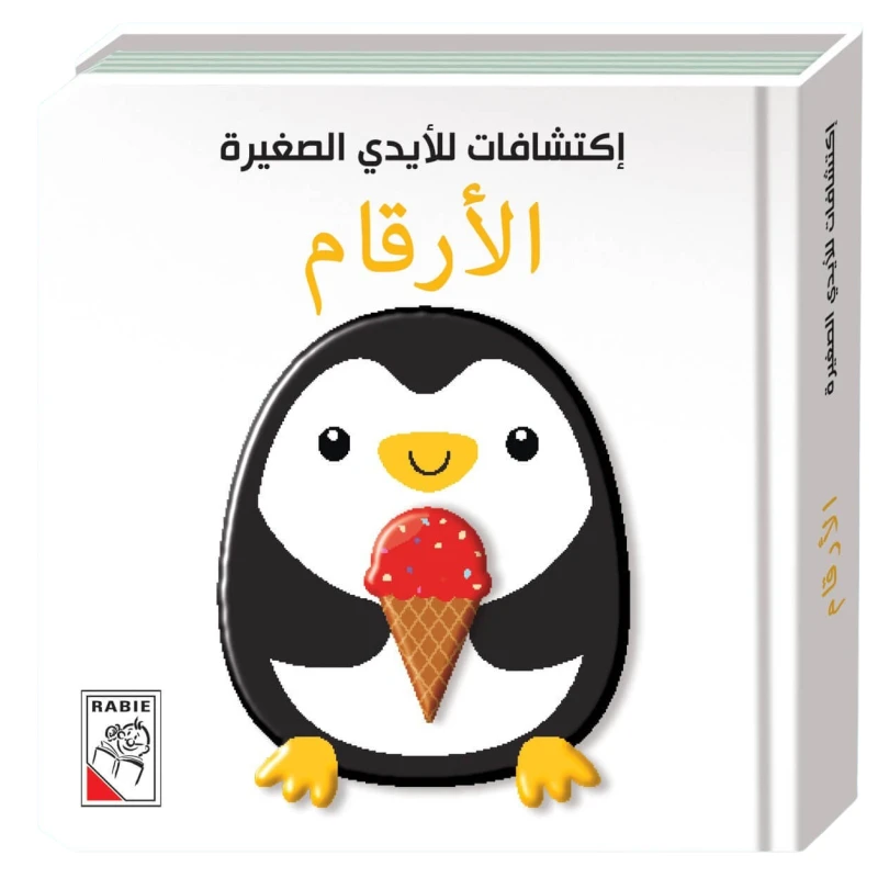 اكتشافات للايدي الصغيرة: الارقام - دار الربيع
