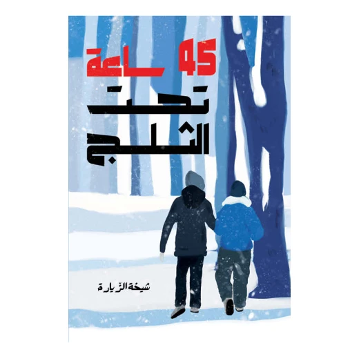45 ساعة تحت الثلج رواية يافعين تيحدث انهيار ثلجي يحتجز حيان مع أخته جنان وجارتهما الخالة سمية مع حفيدها خلدون من دار الياسمين من 12 45 ساعة تحت الثلج رواية يافعين تيحدث انهيار ثلجي يحتجز حيان مع أخته جنان وجارتهما الخالة سمية مع حفيدها خلدون من دار الياسمين من 12