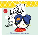 Don’t Let Judy Go Out Without a Coat - Al Yasmine Books