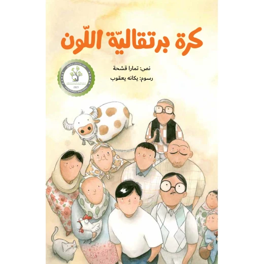 كرة برتقالية اللون رواية يافعين سأعيد إرسال هذه الرسائل،كي تقرأها أريد أن أقول ليتني حضرت تلك المباراة من 9 الى 12 سنة دار الياسمين كرة برتقالية اللون رواية يافعين سأعيد إرسال هذه الرسائل،كي تقرأها أريد أن أقول ليتني حضرت تلك المباراة من 9 الى 12 سنة دار الياسمين