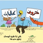 Letters and Words- - Al Yasmine Books