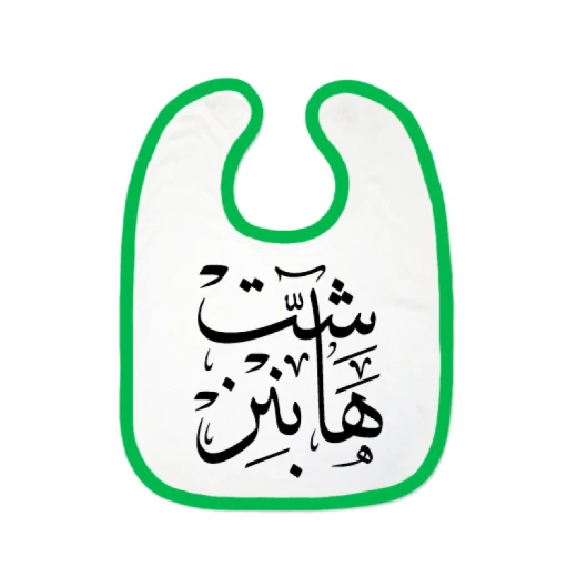 مريلة بتصميم كلمة سيت هابنز من ملبس ، ابيض/أخضر