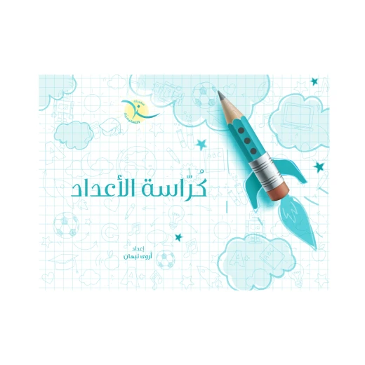 كراسة الأعداد للأطفال كراسة الأعداد للأطفال