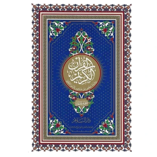 عمَّ جزء من القرآن العظيم رواه