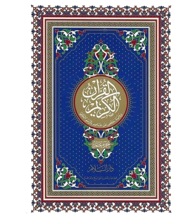 عمَّ جزء من القرآن العظيم رواه - دار السلام