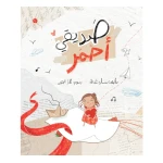 صديقي أحمر - دار الياسمين