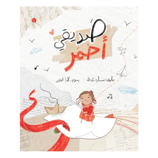 صديقي أحمر صديقي أحمر