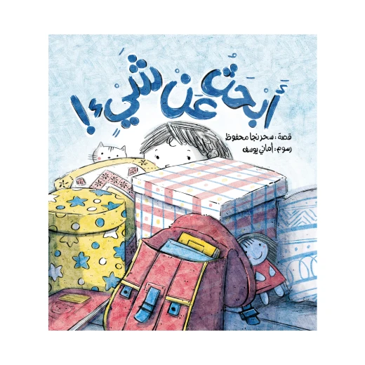 أبحث عن شيء أبحث عن شيء
