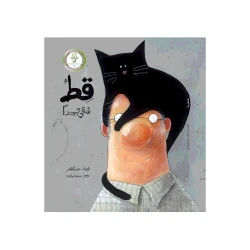 قط شقي جدا قصة اطفال يجد الرجل العجوز قط عند الباب،يقرر أن يحمله إلى بيته عن الصداقة,المشاعر,الاخلاص,تقبل الآخر من 3 الى 6 سنوات دار الياسمين