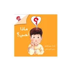 ماذا أحب - دار الياسمين