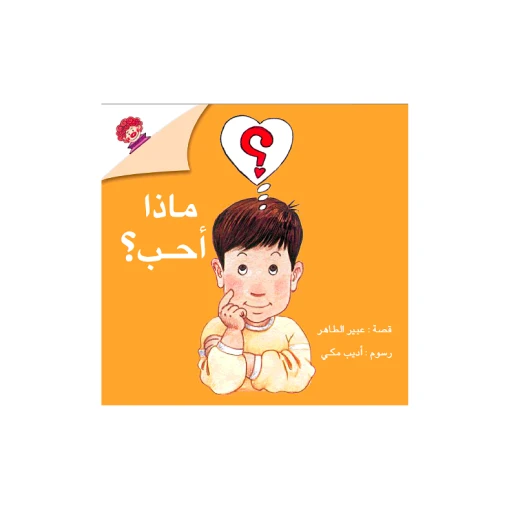 ماذا أحب ماذا أحب