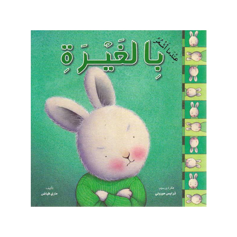 كتاب اطفال, عندما اشعر بالغيرة - دار اشجار