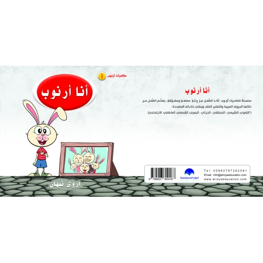 كتاب أنا أرنوب للحروف الابجدية العربية , حرف الألف كتاب أنا أرنوب للحروف الابجدية العربية , حرف الألف