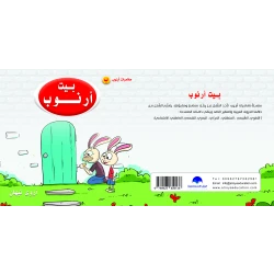 كتاب بيت ارنوب للحروف الابجدية العربية, حرف الباء