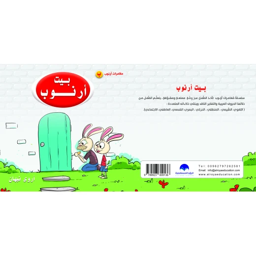 كتاب بيت ارنوب للحروف الابجدية العربية, حرف الباء كتاب بيت ارنوب للحروف الابجدية العربية, حرف الباء