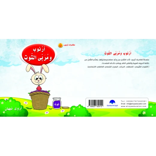 كتاب ارنوب ومربى التوت للحروف الابجدية العربية, حرف التاء كتاب ارنوب ومربى التوت للحروف الابجدية العربية, حرف التاء