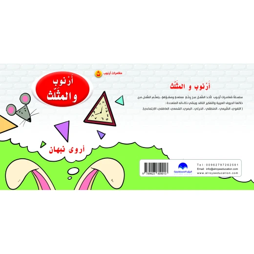 كتاب ارنوب والمثلث للحروف الابجدية العربية, حرف الثاء كتاب ارنوب والمثلث للحروف الابجدية العربية, حرف الثاء