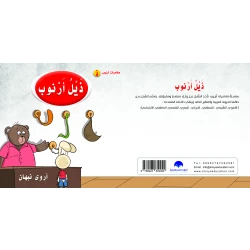 كتاب ذيل ارنوب الابجدية العربية, حرف الذال