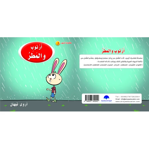 كتاب ارنوب والمطر الابجدية العربية, حرف الراء كتاب ارنوب والمطر الابجدية العربية, حرف الراء