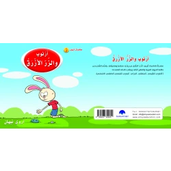 Rabbit And The Blue Button Arabic Alphabets Book, Letter Zay
