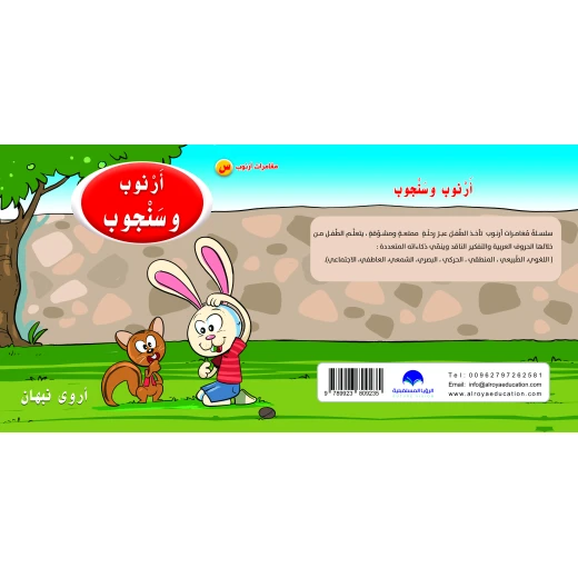 كتاب ارنوب والسنجاب الابجدية العربية, حرف السين كتاب ارنوب والسنجاب الابجدية العربية, حرف السين