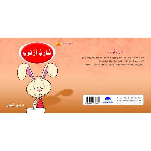 كتاب شارب ارنوب الابجدية العربية, حرف الشين كتاب شارب ارنوب الابجدية العربية, حرف الشين