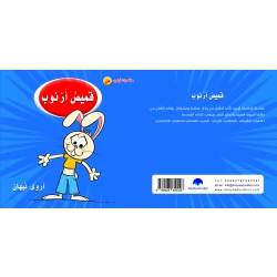 كتاب قميص ارنوب الابجدية العربية, حرف الصاد