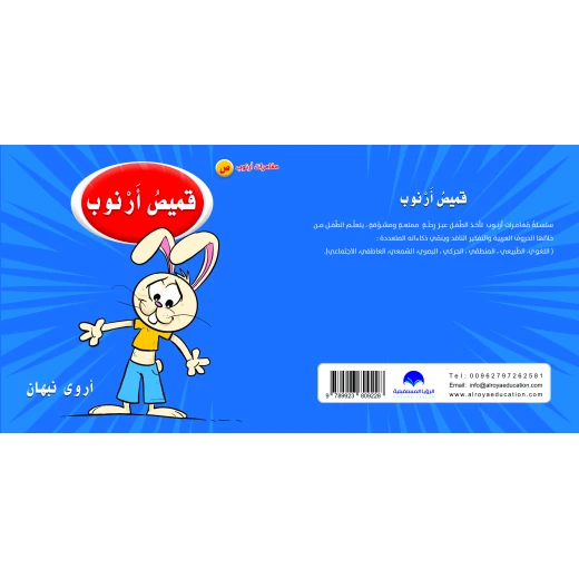 كتاب قميص ارنوب الابجدية العربية, حرف الصاد كتاب قميص ارنوب الابجدية العربية, حرف الصاد