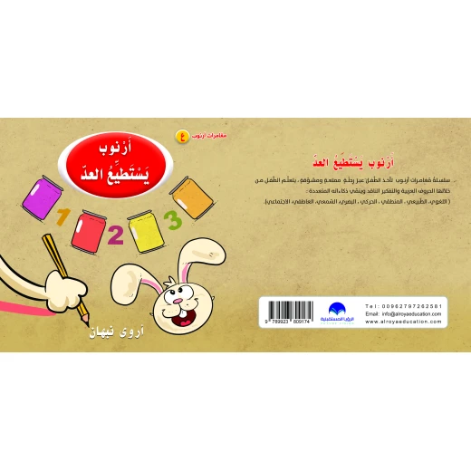 كتاب ارنوب يستطيع العد الابجدية العربية, حرف العين كتاب ارنوب يستطيع العد الابجدية العربية, حرف العين