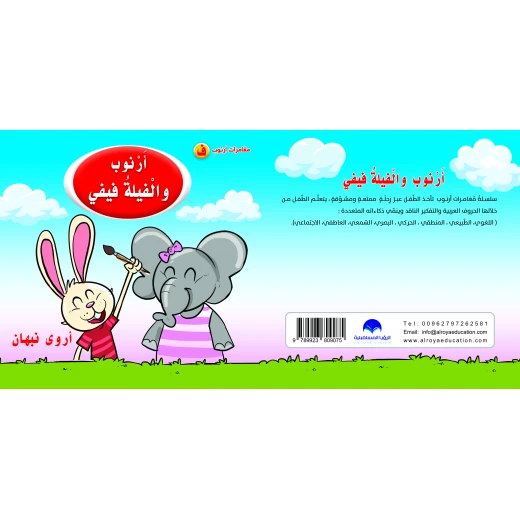 كتاب ارنوب والفيلة فيفي الابجدية العربية, حرف الفاء كتاب ارنوب والفيلة فيفي الابجدية العربية, حرف الفاء