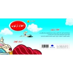 كتاب احلام ارنوب الابجدية العربية, حرف اللام