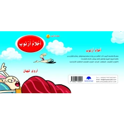كتاب احلام ارنوب الابجدية العربية, حرف اللام
