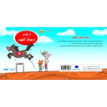 كتاب ارنوب وسباق المهور الابجدية العربية, حرف الهاء