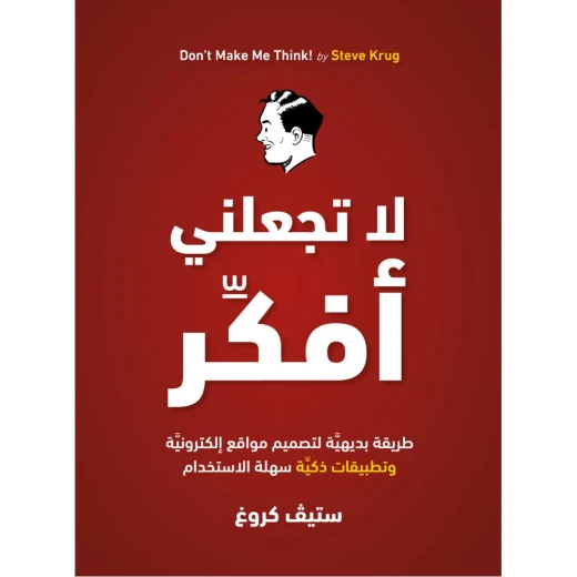 ناشروا جبل عمان: لا تجعلني افكر ناشروا جبل عمان: لا تجعلني افكر
