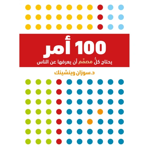 ناشروا جبل عمان: 100 شيء على كل مصصم ان يعرفها عن الناس ناشروا جبل عمان: 100 شيء على كل مصصم ان يعرفها عن الناس