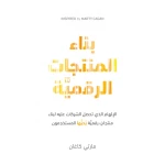 ناشروا جبل عمان: بناء المنتجات الرقمية