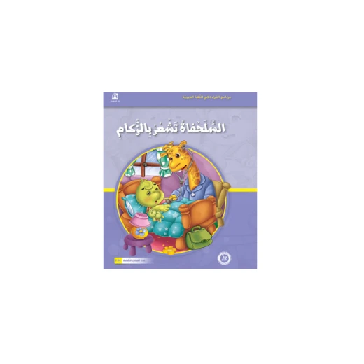 القراءة في اللغة العربية، السلحفاة تشعر بالزكام القراءة في اللغة العربية، السلحفاة تشعر بالزكام
