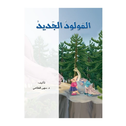القراءة في اللغة العربية، المولود الجديد القراءة في اللغة العربية، المولود الجديد
