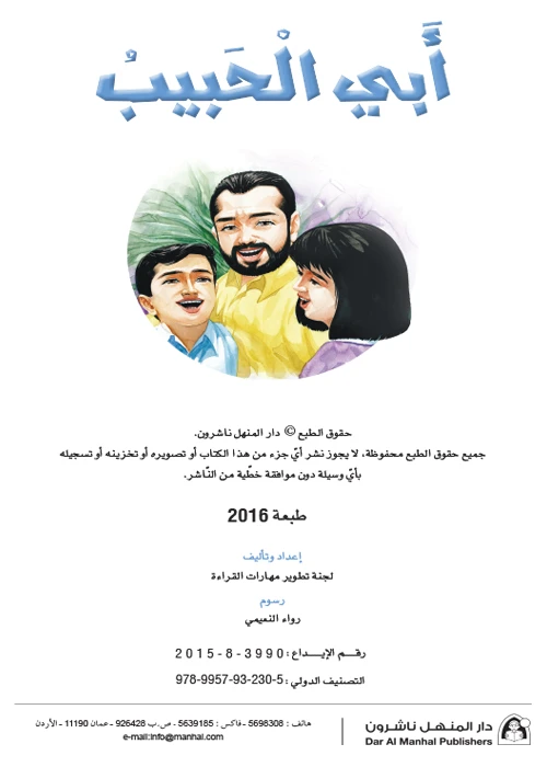 قصة ابي الحبيب