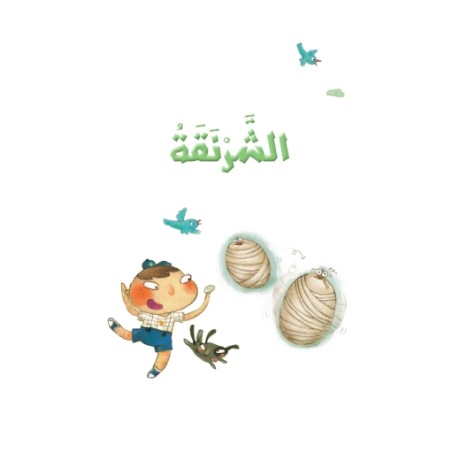 القراءة في اللغة العربية، الشرنقة القراءة في اللغة العربية، الشرنقة
